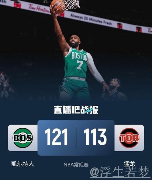 布朗爆砍30+8英格拉姆空砍30分 凯尔特人五连胜击退猛龙 布朗爆砍30+8英格拉姆空砍30分 凯尔特人五连胜击退猛龙